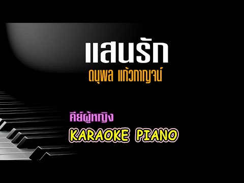 แสนรัก - แจ้ ดนุพล แก้วกาญจน์ l คีย์ผู้หญิง คาราโอเกะ เปียโน [Tonx]