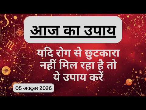 AAJTAK 2 । 05 OCTOBER 2026 । AAJ KA RASHIFAL । दिन शुभ बनाने के लिए जानिए आज का उपाय। Aaj ka upay