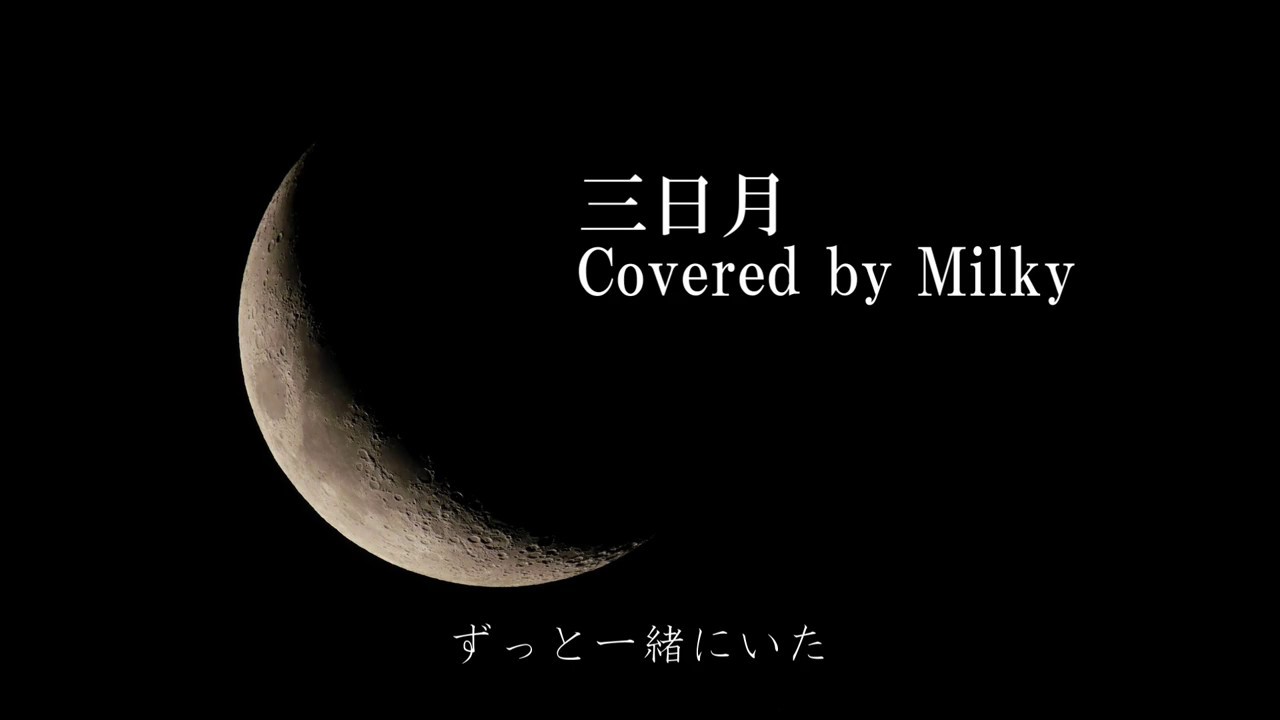 三日月 絢香 フル歌詞付き Covered By Milky Youtube