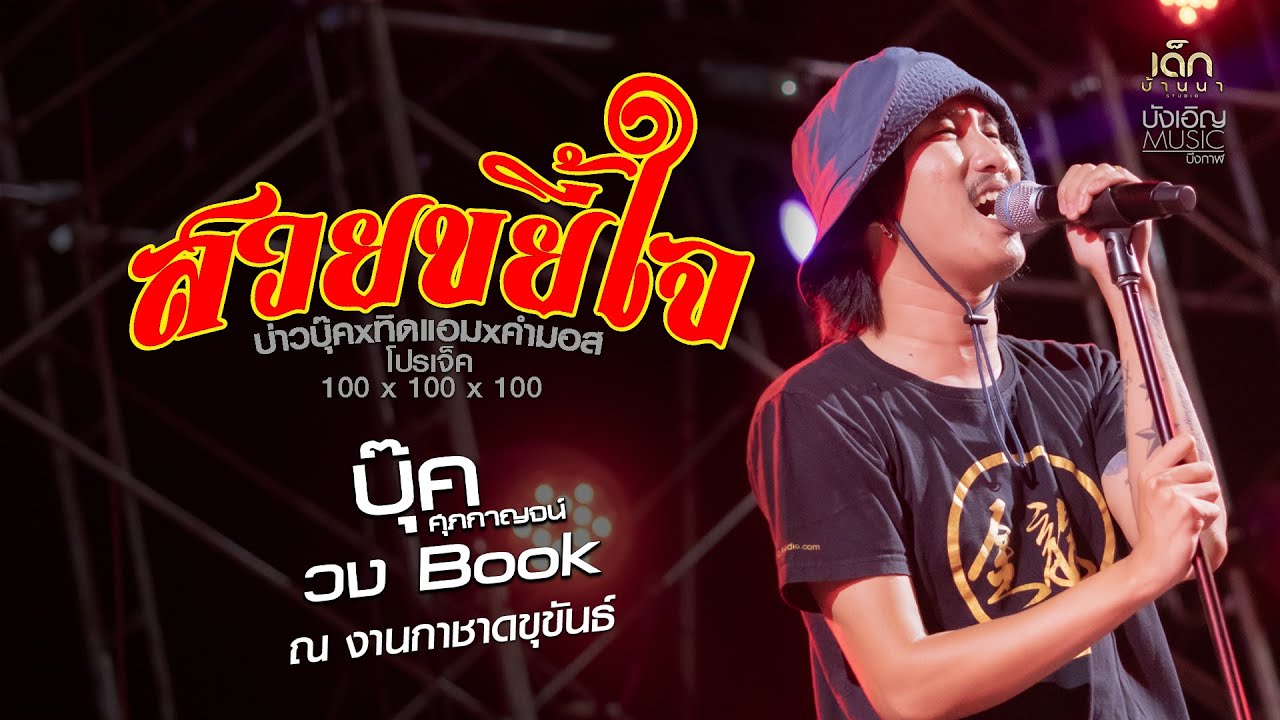 สวยขยี้ใจ - บุ๊ค ศุภกาญจน์ : แสดงสดล่าสุด สวยขยี้ใจ - บุ๊ค ศุภกาญจน์ : แสดงสดล่าสุด