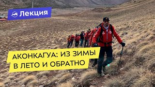 Аконкагуа: из зимы в лето и обратно