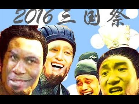 【2016三国祭】你看的三国演义有这么鬼畜吗？  720P