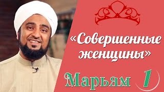 «Совершенные женщины» | 8-я серия - Марьям дочь Имрана | Часть 1