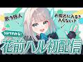 【初配信】3分でわかる新人VTuber花前ハル【切り抜き】