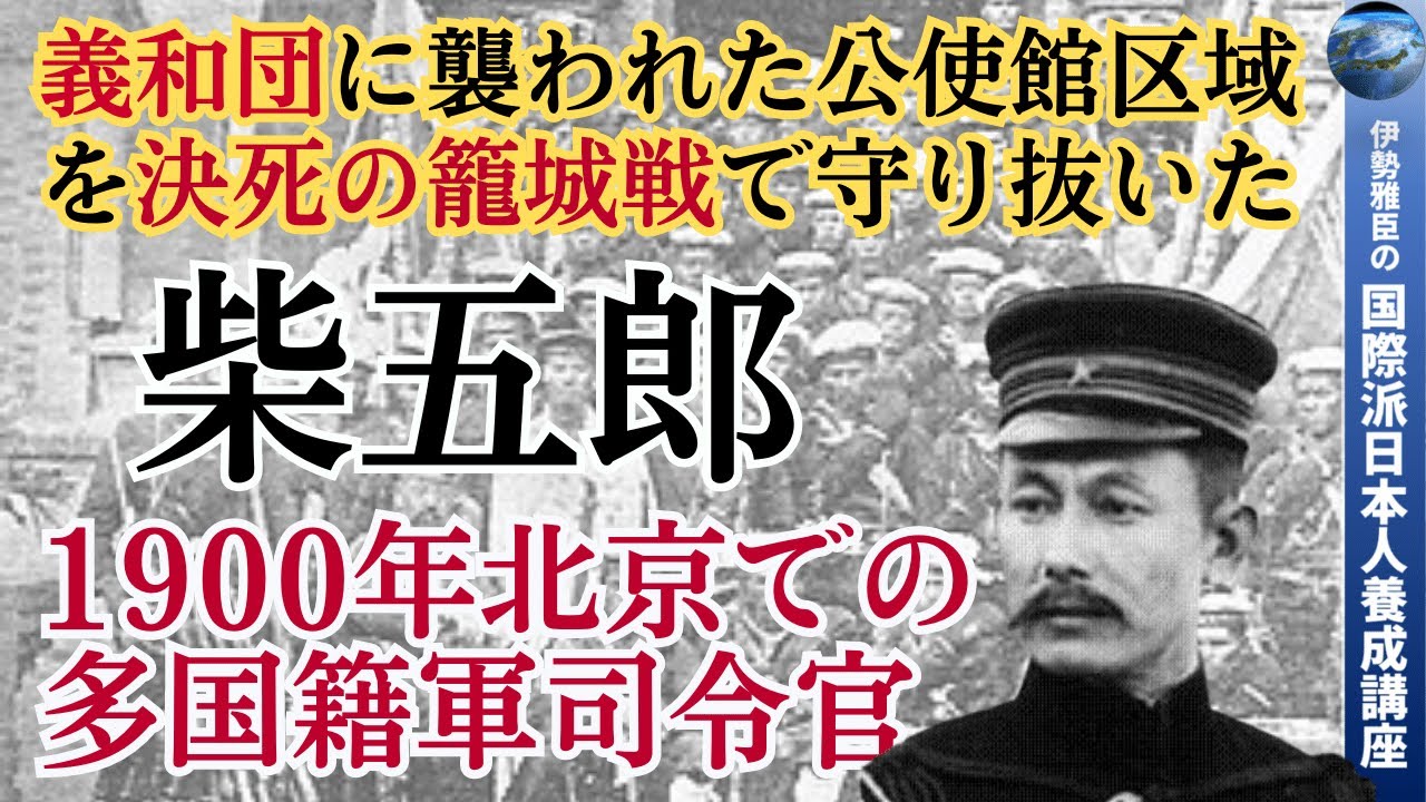 【柴五郎中佐】義和団に襲われた北京の公使館区域を決死の籠城戦で守った日本軍将兵の奮戦 - YouTube