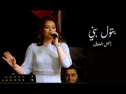 بتول بني موال بتول    