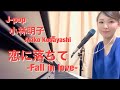 “恋に落ちて-Fall in love-“-小林明子(“Koiniochite”-Akiko Kobayashi) 弾き語りカバー