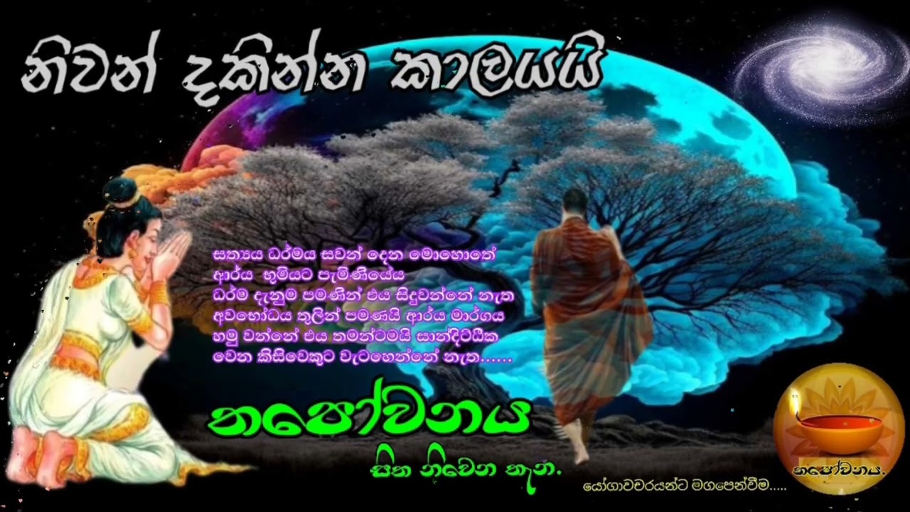 සත්‍යය ධර්මය සවන්දෙන මොහොතේ ආර්ය භූමියට පැමිණියේය තමන්ටමයි එය සාන්දිට්ඨික #Thapowanaya/......🙏