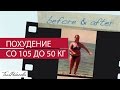Body transformation from 105 to 50 kg / Похудение со 105 до 50 кг