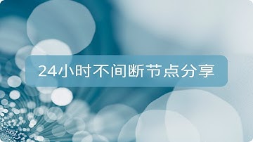 7X24小时在线直播分享免费节点，高速稳定，只需扫一扫，永久免费FREE VPN，V2RAY，Shadowsocks，Clash，24/7 Live stream