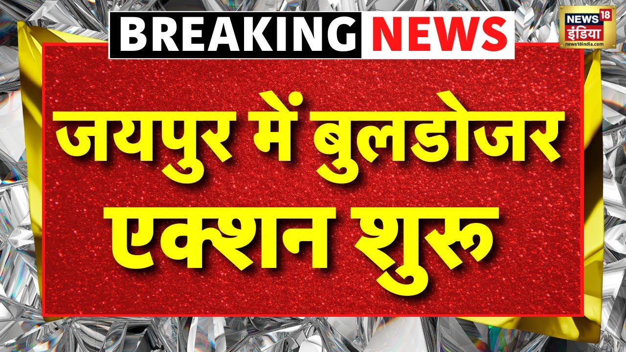 Jaipur Chomu Bulldozer Action Live: जयपुर में बुलडोजर एक्शन शुरू | Jaipur Chomu Row