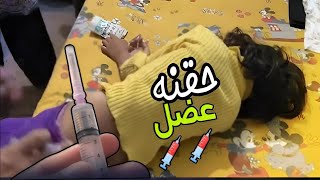 حقنة عضل للاطفال عصبية  جدا  | 7 |  How to give a muscle injection to nervous children