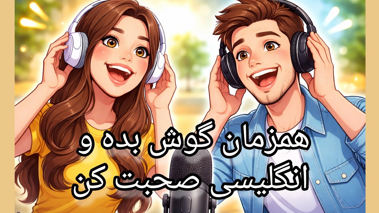 تمرین انگلیسی همزمان گوش دادن و صحبت کردن | تمرین کردن سارا و الکس در کلاس زبان