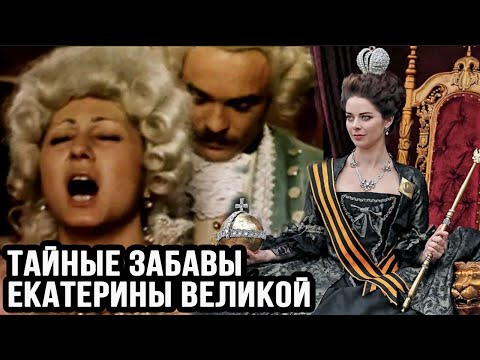 Тайные забавы императрицы Екатерины II. Секреты, о которых нельзя говорить