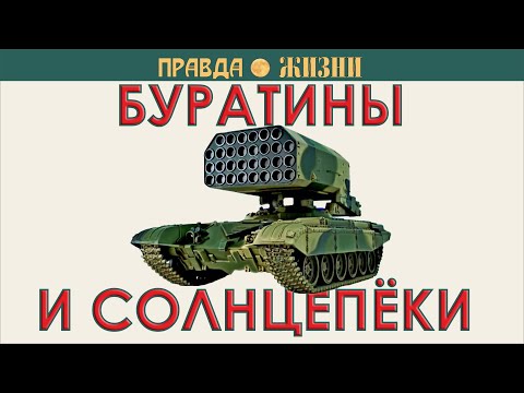 Видео: ТОС: от Буратино до Солнцепёка