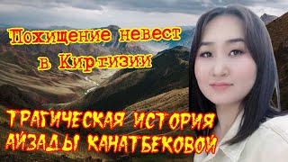 Трагическая история Айзады Канатбековой