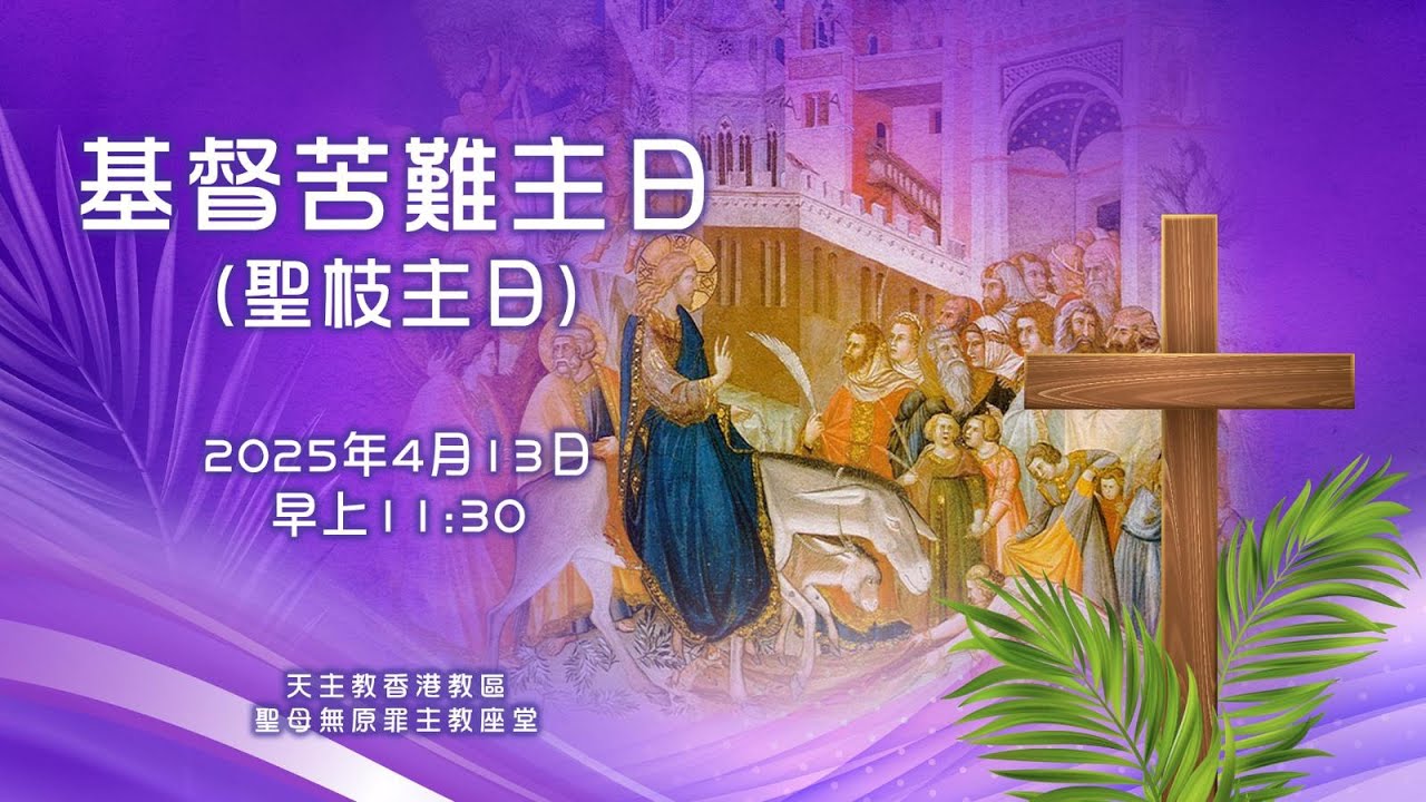 直播彌撒【基督苦難(聖枝)主日】 周守仁樞機- YouTube