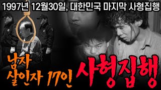 1997년 마지막 사형 집행, 17명의 남자 사형수가 저지른 극악무도한 악행들