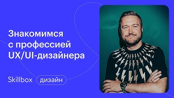 UX/UI-дизайн. Урок для начинающих. Интенсив по UX/UI-дизайну