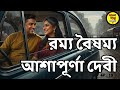Bangla Audio Book | Ashapurna Devi Golpo | রম্য বৈষম্য | Bengali Audio Story