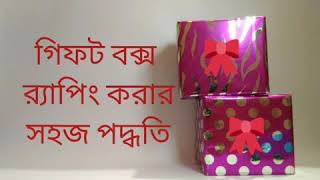 How to wrap gift box ...গিফট বক্স র‌্যাপিং করার সহজ পদ্ধতি / Hand craft / DIY craft....