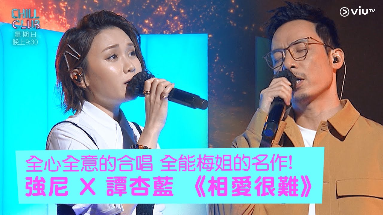 《CHILL CLUB》全心全意的合唱 全能梅姐的名作! 強尼 X 譚杏藍 《相愛很難》