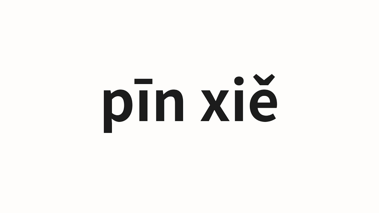 How to pronounce pīn xiě | 拼写 (spell in Chinese) - YouTube