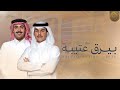 بيرق عتيبة   حاتم الشاطري   محمد معضد الذيابي        حصريا  اسمعها