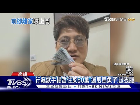 這麼大膽?!行竊歌手楊哲住家50萬 賊還做這種事~ ｜TVBS新聞@TVBSNEWS02