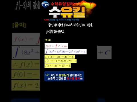#수능 <strong>수학</strong> <strong>공부법</strong> 🚀수유킬🚀 Fa002 2023년 대입 2022년 6월 <strong>모의고사</strong> 17번 부정적분 #shorts