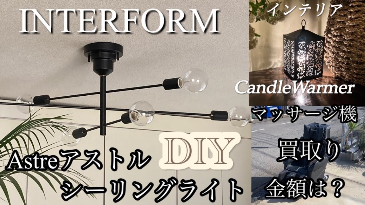 インテリア】DIYインターフォルムシーリングライトに交換 お気に入り 