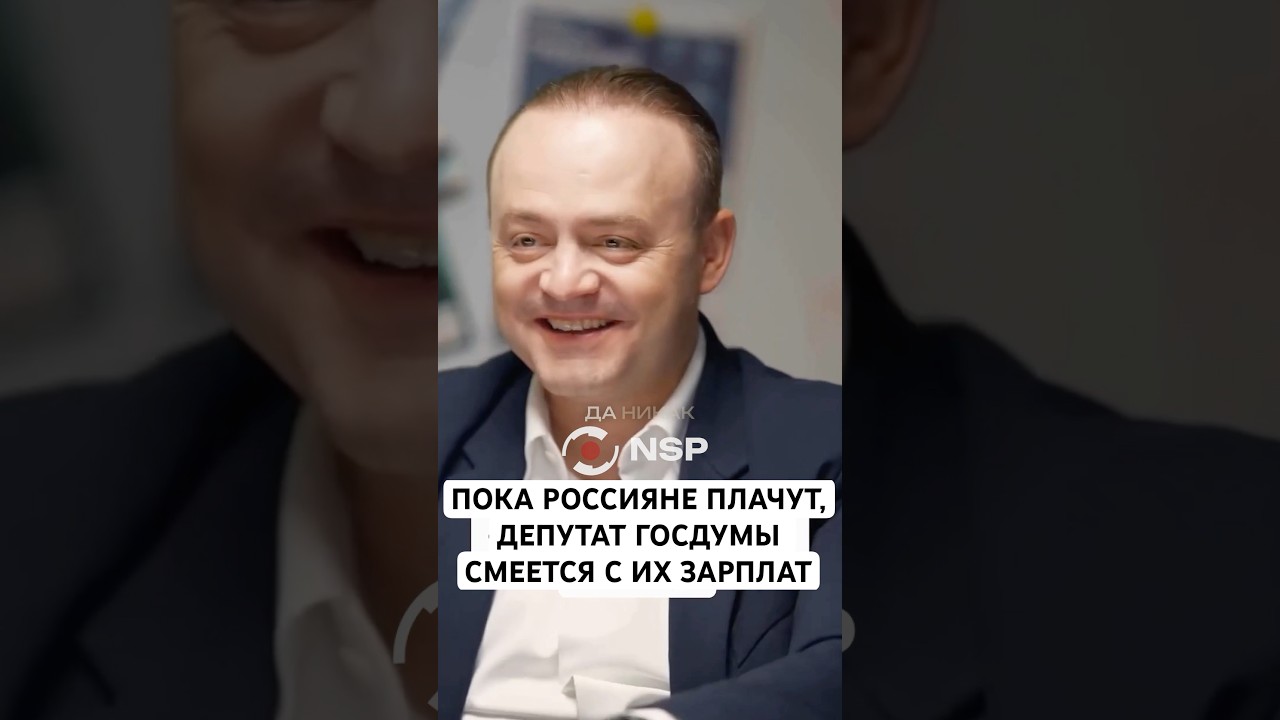 ПОКА РОССИЯНЕ ПЛАЧУТ, ДЕПУТАТ ГОСДУМЫ СМЕЕТСЯ С ИХ ЗАРПЛАТ