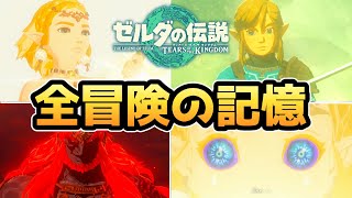 【ゼルダの伝説 ティアキン】全冒険の記憶まとめ【ゼルダの伝説 ティアーズオブザキングダム】【ティアキン】【totk】【ゼルダ】