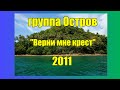 ШАНСОН. группа Остров - Верни мне крест