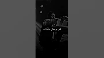 محبتنيش برغم اني وكتاب الله مقصرتش عمرو حسن 
