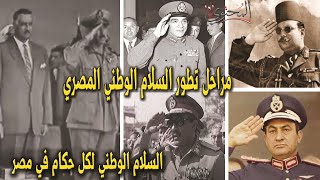 مقارنة بين السلام الوطني المصري في العصور المختلفة | السلام الوطني لكل حاكم في مصر