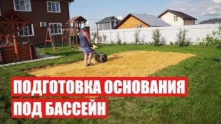 КАРКАСНЫЙ БАССЕЙН INTEX | ПОДГОТОВКА ОСНОВАНИЯ ПОД БАССЕЙН