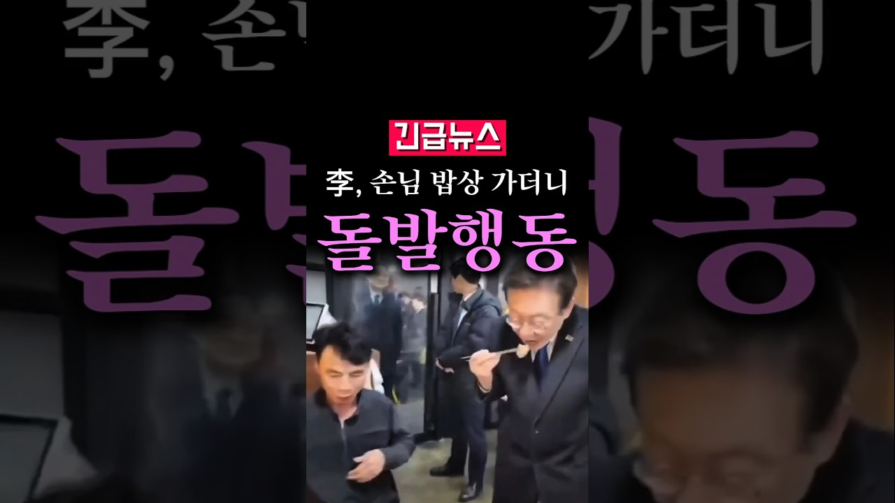 (속보) 李, 손님 밥상에 가더니...돌발행동 발칵