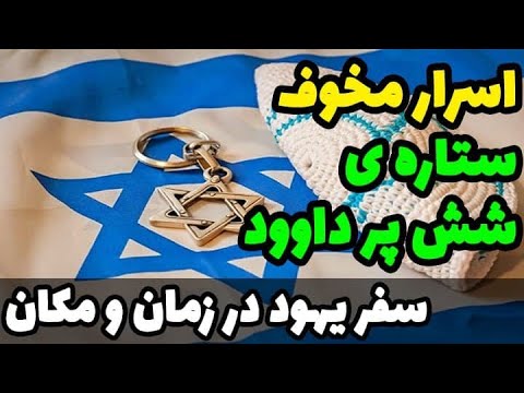 تصویری: ستاره شش پره یعنی چی؟