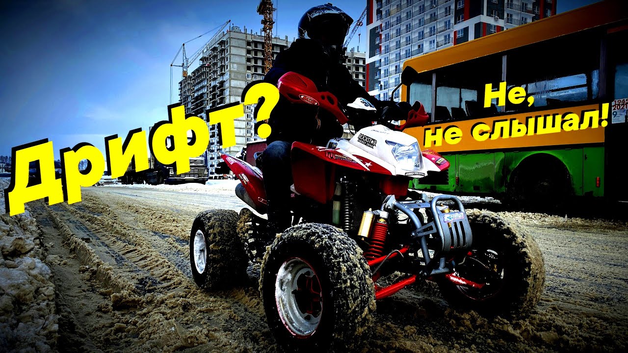 Как Дрифтовать Зимой в городе на Квадроцикле?! Just Drift on ATV | Go ...