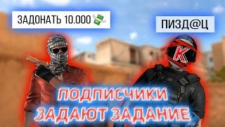 ПОДПИСЧИКИ ЗАДАЮТ МНЕ ЗАДАНИЕ В STANDOFF 2