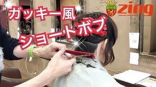 ガッキー風髪型 ショートボブ 堤和幸 高田馬場美容室 Zing ジング Youtube ガッキー風髪型 ショートボブ 堤和幸 高田馬場美容室 Zing ジング Youtube