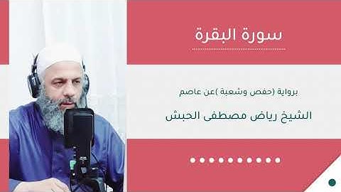 سورة البقرة برواية(حفص وشعبة )عن عاصم