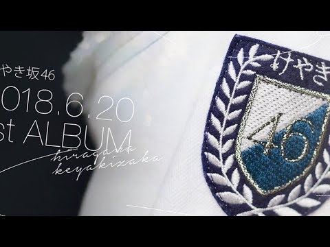 【欅坂46】けやき坂46 1stアルバム『走り出す瞬間』タイトルが判明！特設サイトにて動画も公開中【ひらがなけやき】