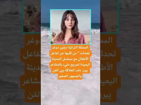 الممثلة التركية ديلين دوغر تحدثت من قلبها ابلور الله لايك 100 ترند اقنباسات معلومات تيك توك