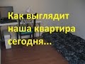 Как выглядит наша квартира сегодня