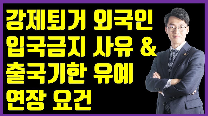 강제추방 외국인의 입국금지와 결혼비자 & 출국기한유예 외국인의 비자(visa)연장 상담사례