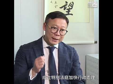 【短片】【設特別庭審案】過去數月6022示威者被捕、僅956人被控！張國鈞：應設特別法庭加快行政處理、讓法庭告訴社會、暴亂違法須負刑責