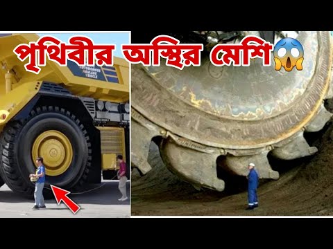 পৃথিবীর সবচেয়ে বড় এবং ভয়ঙ্কর ১০ মেশিন ? Top 10 biggest machines in the world?