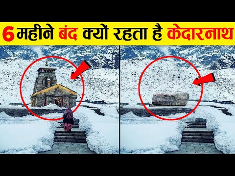केदारनाथ धाम के 10 अनसुने रहस्य! Shocking Mysteries of Kedarnath Temple